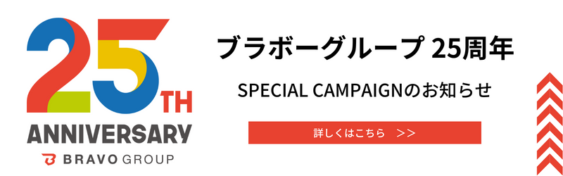 ブラボーグループ25周年
